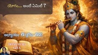 Bhagavad Gita chapter 6 verse02 |karma- sanyasa yoga|వదలకపోతే యోగి కాలేడు|భవద్గీత 6.02|