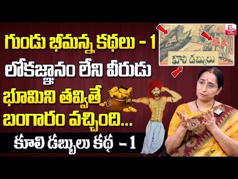 Gundu bheemana - 1 - bedtime stories telugu - ramaa raavi