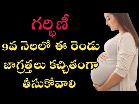 how to care in 9th month of pregnancy|pregnancy food telugu