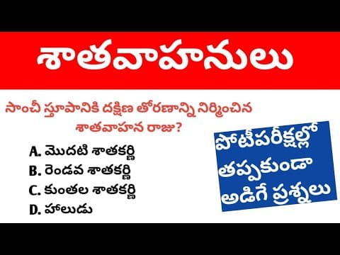Shatavahanulu Most Important Bits । Telangana History MCQs in Telugu