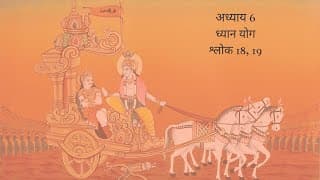 Bhagavad Gita Chapter 6 Shloka 18 and 19 Hindi | भगवद गीता अध्याय 6 श्लोक 18 और 19 हिंदी