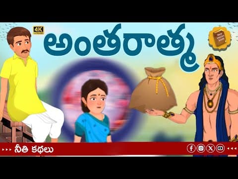 telugu stories - అంతరాత్మ - stories in Telugu - Antharathma - moral stories in telugu