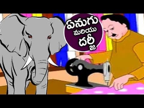 Yenugu mariyu darji - ఏనుగు మరియు దర్జీ - stories
