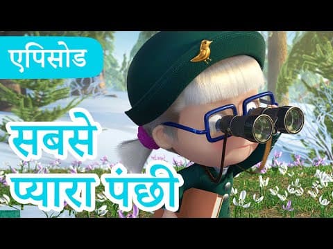 माशा एंड द बेयर 👱‍♀️🐻 💥2024 का नया एपिसोड💥 सबसे प्यारा पंछी 🐦🐧 (एपिसोड 82)