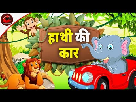 हाथी की कार | MCT | पंचतंत्र की कहानियां | Hindi Moral Stories | हिंदी कहानियां