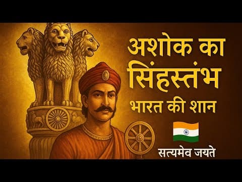 “अशोक का सिंहस्तंभ – जिसने भारत की पहचान बना दी 🇮🇳 | The Ashokan Lion Capital