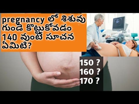 గర్భిణీలలో బిడ్డ గుండెకొట్టుకోవడం 140,150,160వుంటే ఏమి సూచిస్తుంది/FHR in pregnancy in Telugu
