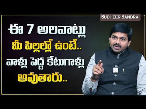 Sudheer Sandra : How To Stop Bad Habits In Children's | Bad Habits That Destroy Your Confidence