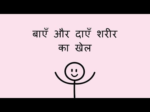 बाएँ और दाएँ शरीर का खेल - Left and Right Body Game (Hindi)
