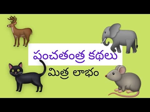 Panchatantra kathalu, stories animal tales పంచతంత్ర నీతి కథలు