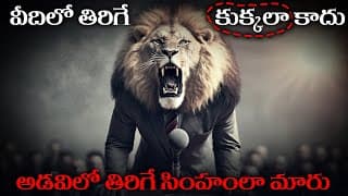 నమ్మకం ఉంచు నీలోనే ఒక సమర్థుడు ఉన్నాడు|The Lion Mentality 🔥 - Most Powerful Motivational Video