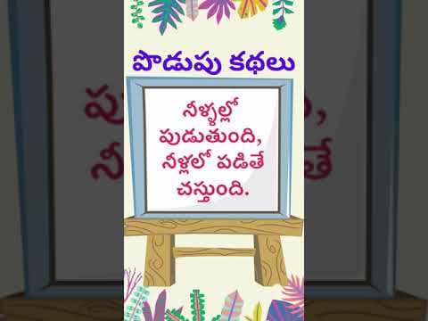 Podupu kathalu - riddles with answers - part - 100