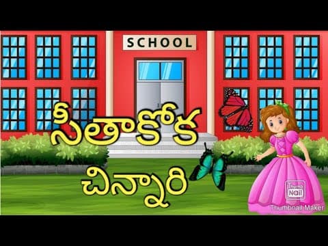 సీతాకోక చిన్నారి - అనగనగా కథలు