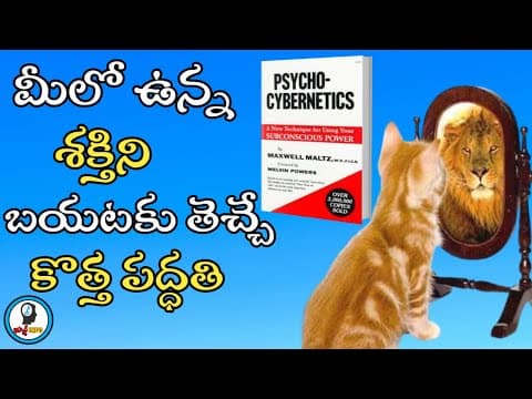 Psycho cybernetics summary in telugu - part 1/2 - maxwell maltz