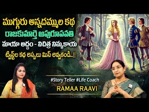 Rama Raavi : Best Funny and Moral Story | Interesting Stories | Best Moral Story | Sumantv Programs