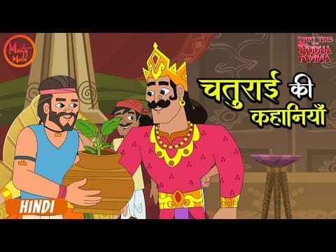 चतुराई की कहानियाँ | Cleverness Stories | Moral Stories Compilation In Hindi | Story With Sudha Amma