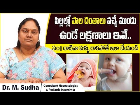 పిల్లల్లో పాల పళ్ళు | Baby Teething Symptoms Telugu | Late Teething in Babies