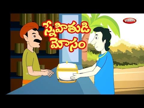 Telugu Stories | స్నేహితుడి మోసం |Greedy friend| Telugu Moral Stories