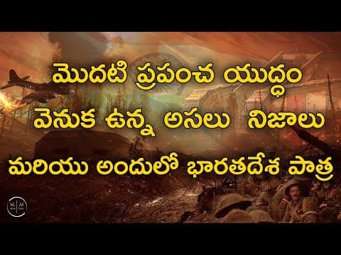 WorldWar 1 Causes Full Story In Telugu  -  మొదటి ప్రపంచ యుద్ధం వెనుక ఉన్న కారణాలు