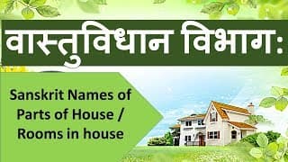 Sanskrit names of Rooms in House वास्तुविधान विभाग: