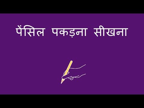 पेंसिल पकड़ना सीखना - Learning to Hold a Pencil (Hindi)