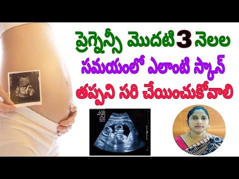 ప్రెగ్నెన్సీ పాజిటివ్ వచ్చిన తర్వాత మొదటి స్కాన్ ఎప్పుడు చేయించుకోవాలి? - early pregnancy scan