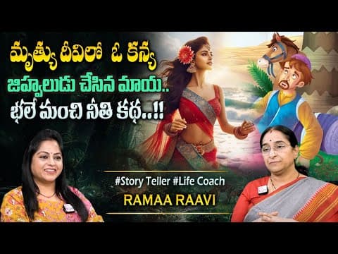 Ramaa Raavi New Moral Stories || Bedtime Chandamama Stories | Best Moral Stories #sumantvprograms