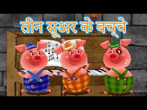 माशा की परी कथाएँ 📚 तीन सूअर के बच्चे 🐷 (एपिसोड 13) माशा एंड द बेयर