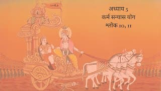 Bhagavad Gita Chapter 5 Shloka 10 and 11 Hindi | भगवद गीता अध्याय 5 श्लोक 10 और 11 हिंदी