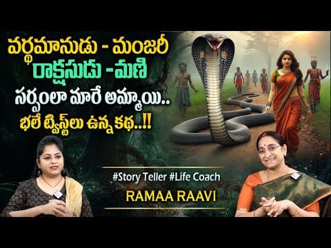 Ramaa Raavi Latest King Stories Stories | Best Moral Stories 2025 | Bedtime Stories #sumantvprograms