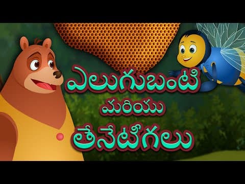 ఎలుగుబంటి మరియు తేనెటీగలు | The Bear And The Bees |Telugu Bedtime Stories | Videogyan Telugu Stories