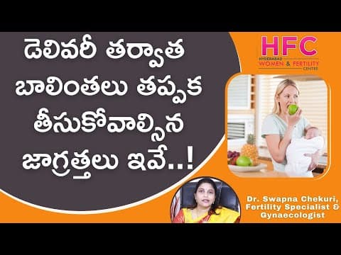 డెలివరీ తర్వాత బాలింతలు ఈ జాగ్రత్తలు తీసుకోవాల్సిందే