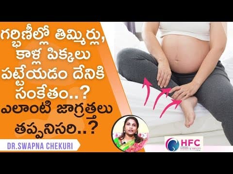 ప్రెగ్నెన్సీలో కాళ్ల పిక్కలు పట్టేస్తే ఏం చేయాలి - leg cramps during pregnancy and remedy