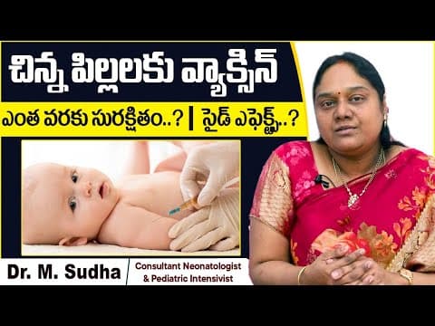 చిన్నపిల్లలకు వ్యాక్సిన్| Is Vaccination For Infants Safe | Childhood vaccines