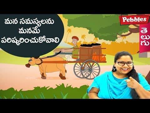 Self help is the best help - mana samasyalanu maname parikshinchukovali - animated stories for kids