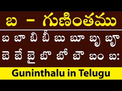 బ - గుణింతము - ba gunitham - how to write telugu ba guninthalu - guninthalu in telugu