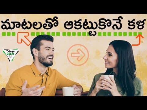 Communication Skills: తెలివిగా మాట్లాడడం ఇలా | How To Talk To Anyone?