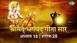 भगवद गीता सार अध्याय 18 श्लोक 28 with lyric | Bhagavad Geeta Chapter 18 shlok 28 |Shailendra Bhartti