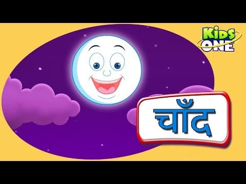 चाँद | हिंदी बालगीत | Chand | Hindi Rhymes For Children | Hindi Rhymes | Nursery Rhymes | Baby Songs