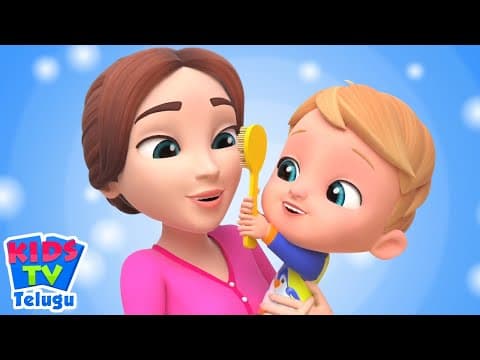 This Is The Way We Brush Our Teeth, పళ్ళు తోముకోనుము, Nursery Rhymes and Song in Telugu