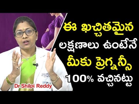 ప్రెగ్నెన్సీ ఉన్నట్లు 100% కన్ఫర్మ్ చేసే లక్షణాలు | Dr. Shilpi Reddy