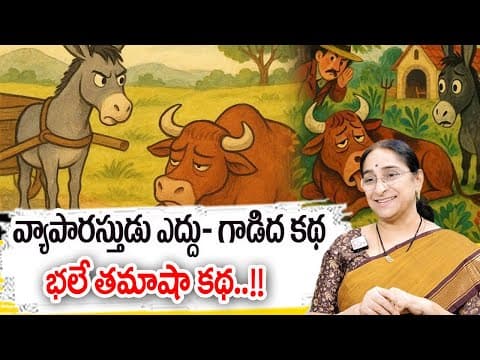 Ramaa Raavi : Telugu moral stories |Telugu Stories |Telugu Kathalu | Neethi kathalu | Bedtime Storie
