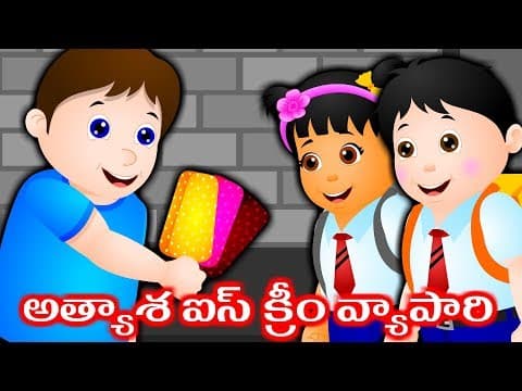 Ice cream seller story | Telugu stories | Atyasha Ice cream Vyapari | Neethi kathalu