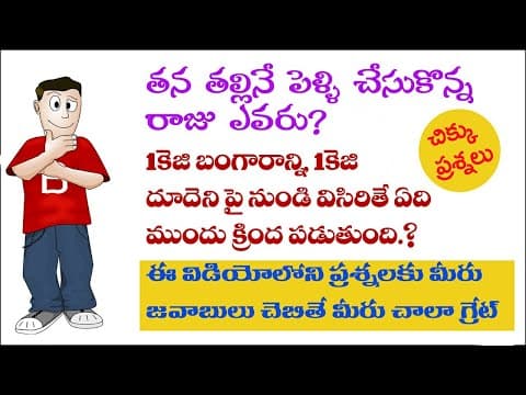 Logical Questions in telugu  -  telugu riddles  -  which king was married his own mother?
