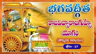 Bhagavad Gita Telugu | భగవద్గీత | Raja Vidya Raja Guhya Yoga |Chapter 9 - Verse 27 | TeluguTraditions
