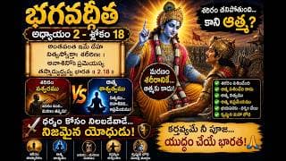 Chapter-2 Slokam-18 అర్జునుడి ధర్మసంకటం