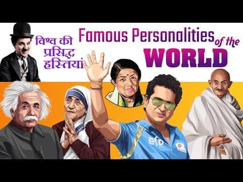 जानिए दुनिया की मशहूर हस्तियों के बारे में - Famous Personalities of India & World I - Vol : 01