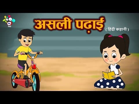 असली पढाई - हिंदी कहानियाँ | Puntoon Kids hindi | Cartoon Stories For Children