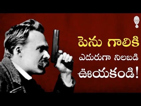 ZARATHUSTRA ABOUT CRITICISM : గాలికి ఎదురుగా నిలబడి ఊయకండి! Nietzsche | Think Telugu Podcast