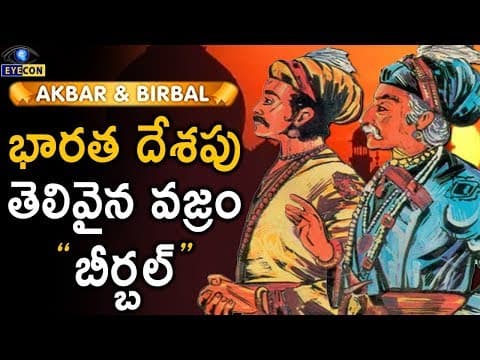 భారత దేశపుతెలివైన వజ్రం బీర్బల్ - The Astonishing Story of Birbal..! - Eyecon Facts